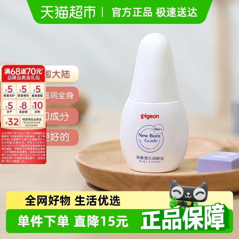 贝亲 婴儿润肤乳 34.2元(需用券)
