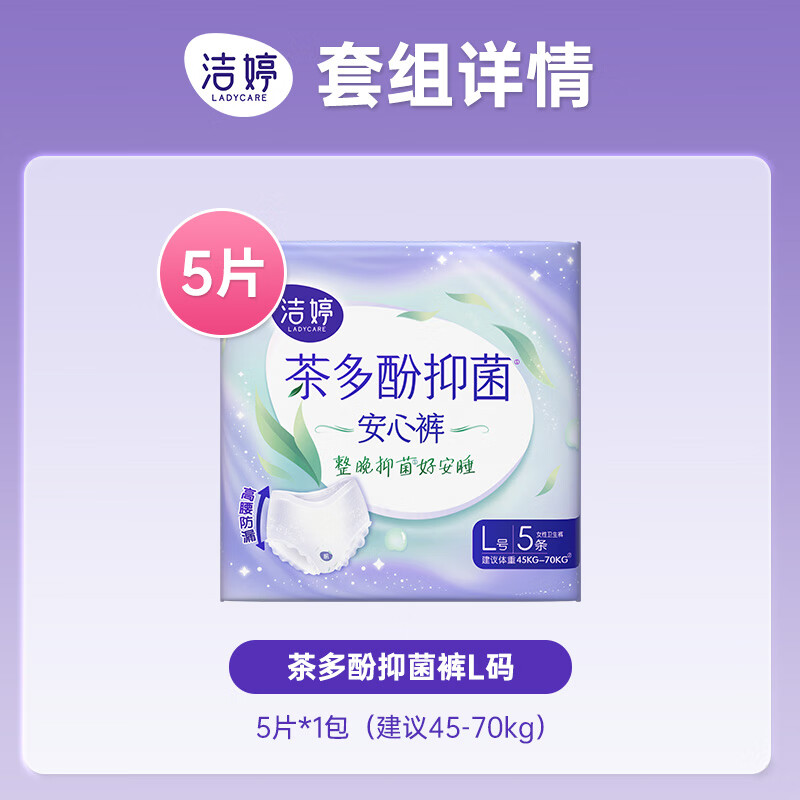 洁婷 茶多酚抑菌安睡裤 夜用卫生巾 贴体防漏5条 升级款L 5.9元 - 86线报