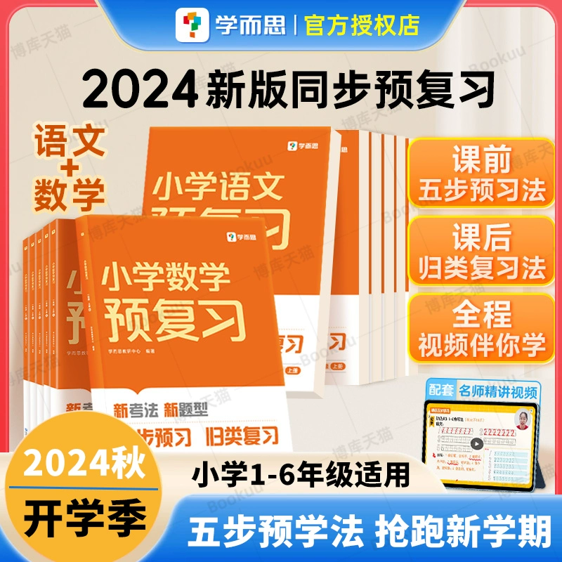 《学而思·小学预复习》（2024版、年级/科目任选） ￥17.9