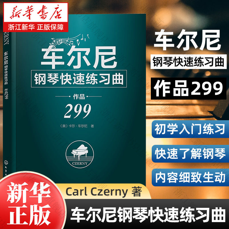 百亿补贴：车尔尼钢琴快速练习曲 作品299 车尔尼著 钢琴教程初学 艺术音乐