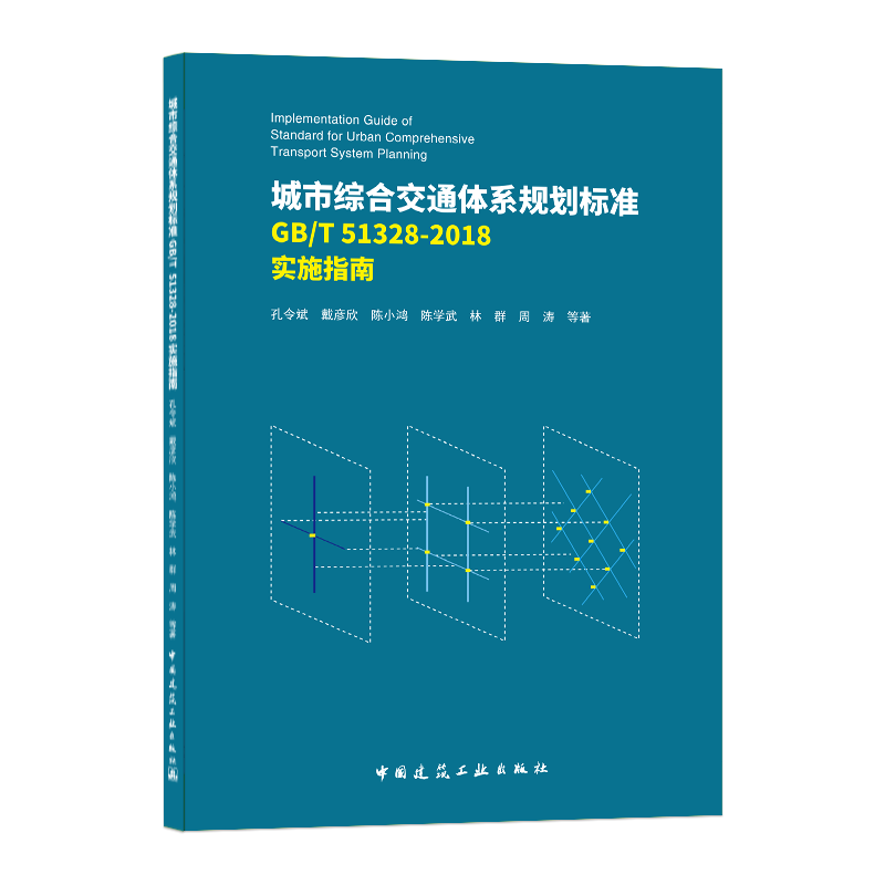 城市综合交通体系规划标准GB/T 51328-2018 实施指南 ￥56.7