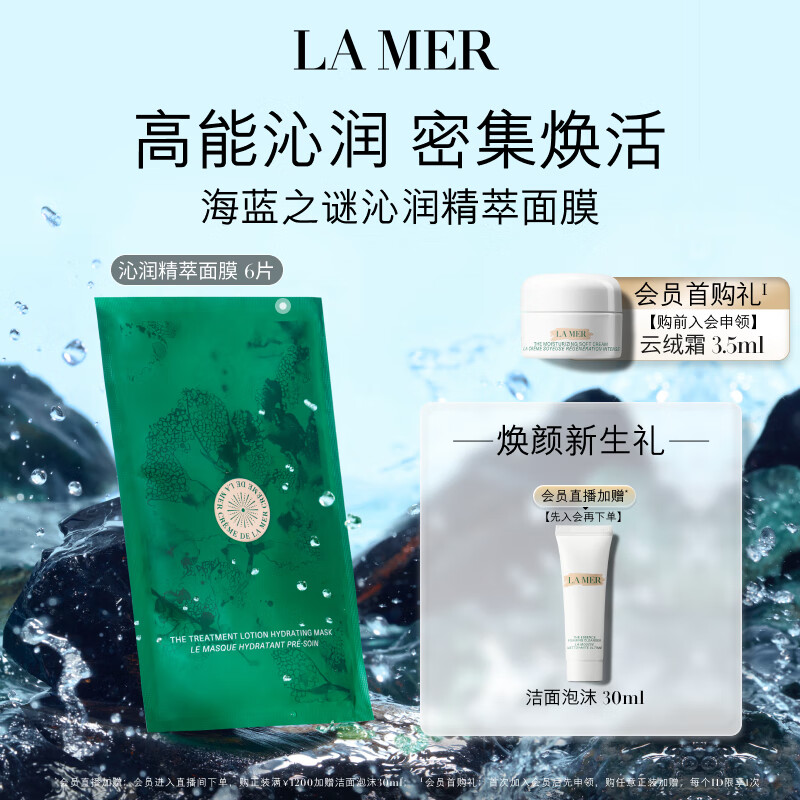 LA MER 海蓝之谜 修护精萃沁润面膜 27.5g 1295元（需用券）