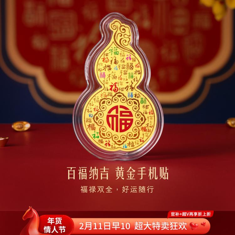 11日10点、年货大集、超V会员：六福珠宝 黄金手机贴 百福纳吉 幻彩葫芦金 0