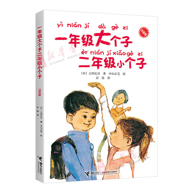 新华书店官方正版 一年级大个子和二年级小个子古田足日著7-10岁外国 11.8元
