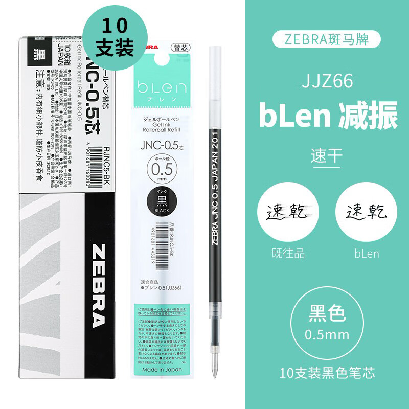 ZEBRA 斑马牌 RJNC5 中性笔替芯 黑色 0.5mm 10支装 19.5元（需用券）