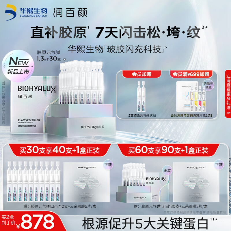 BIOHYALUX 润百颜 胶原元气弹新品首发紧致淡纹抗皱次抛精华液1.3ml*30支护肤品