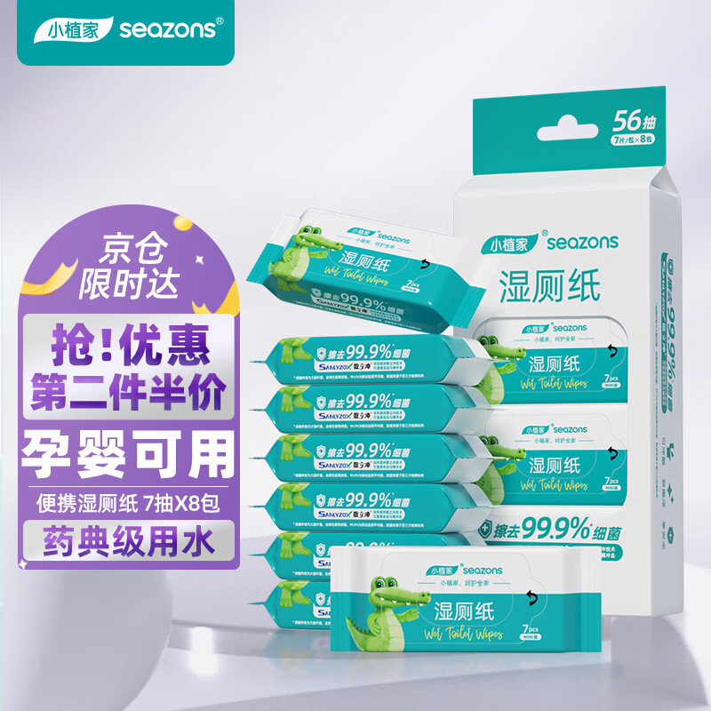 小植家 散立冲户外湿厕纸家庭装清洁湿纸巾可搭配卫生纸7抽*8包 17.9元