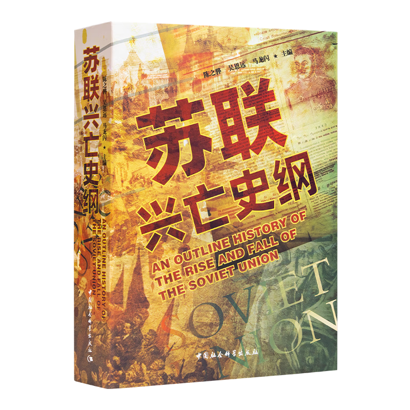 陈之骅主编 《苏联兴亡史纲》 108元（需买3件，共324元）