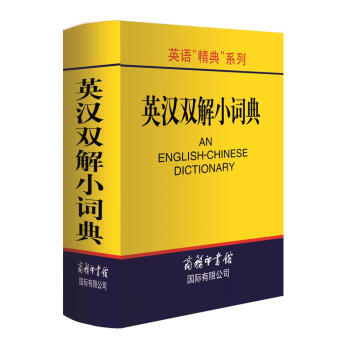 《英汉双解小词典》 5.4元