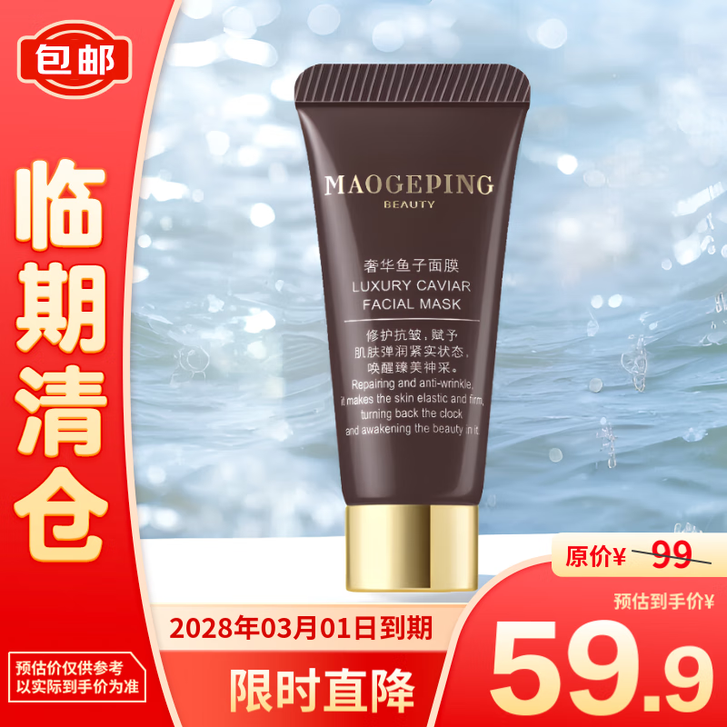 毛戈平 MAOGEPING 鱼子面膜10g有盒 59.9元