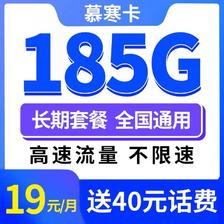 中国电信 慕寒卡2年19元/月185G全国流量不限速 0.01元