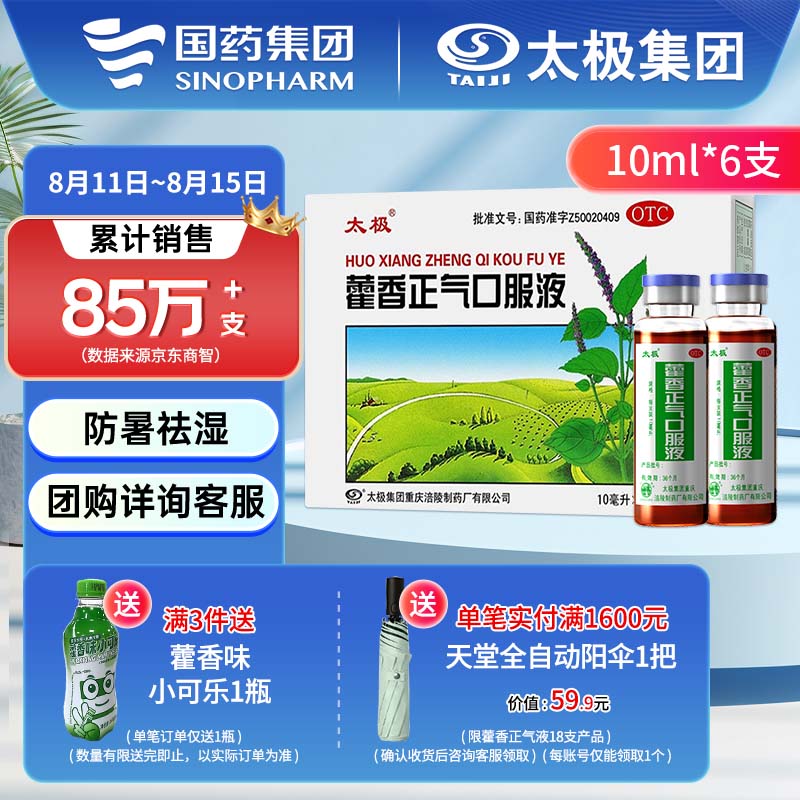 太极 藿香正气口服液10ml*6支 14.2元（需用券）