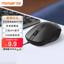 方正Founder 方正（Founder）有线鼠标 M100 鼠标有线 便携办公 USB即插即用 台式