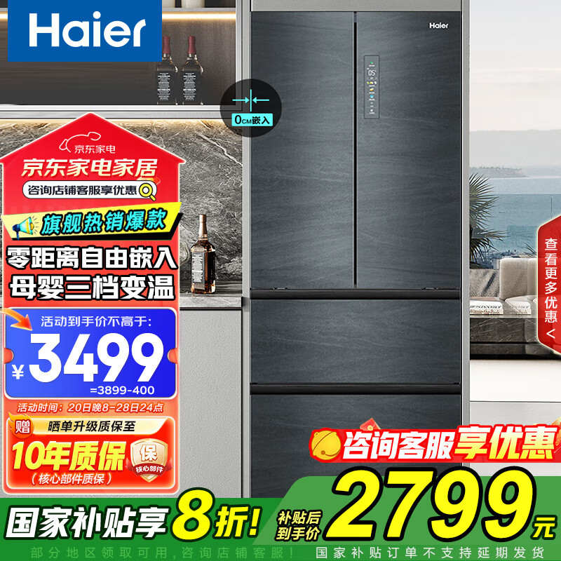 国家补贴：海尔 Haier 零距离嵌入式 BCD-410WLHFD4DDYU1 法式多门冰箱 410L 2543.2元