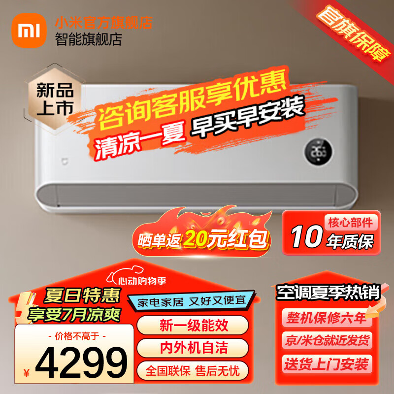 Xiaomi 小米 空调 3匹 新一级能效 内外机自洁72GW-NA30/N1A1 3匹 一级能效 4299元