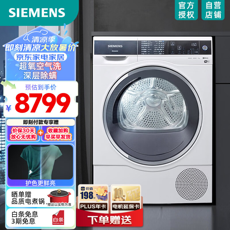 SIEMENS 西门子 IQ500系列 WT47U6H00W 热泵式烘干机 9kg 白色 8597.4元（需用券）