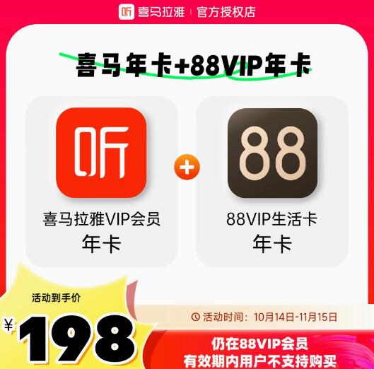 喜马拉雅VIP年卡会员12个月+生活卡年卡 198元