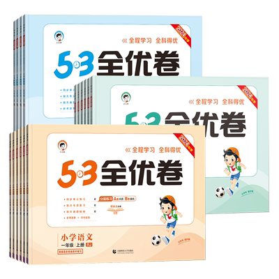 《24春53全优卷》 5元（需领券）