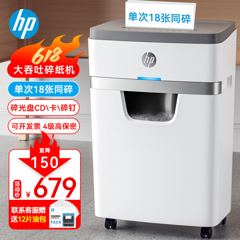 HP 惠普 大吞吐高保密商务办公碎纸机大型粉碎机（单次18张 持续碎60min碎卡