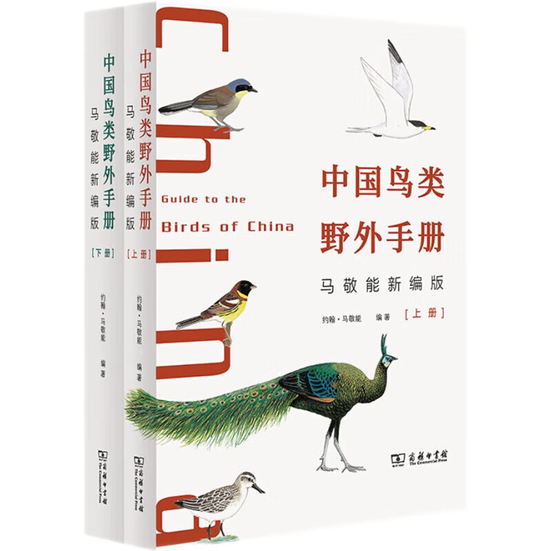 中国鸟类野外手册(马敬能新编版)(上下册) 79元（需买3件，共237元）
