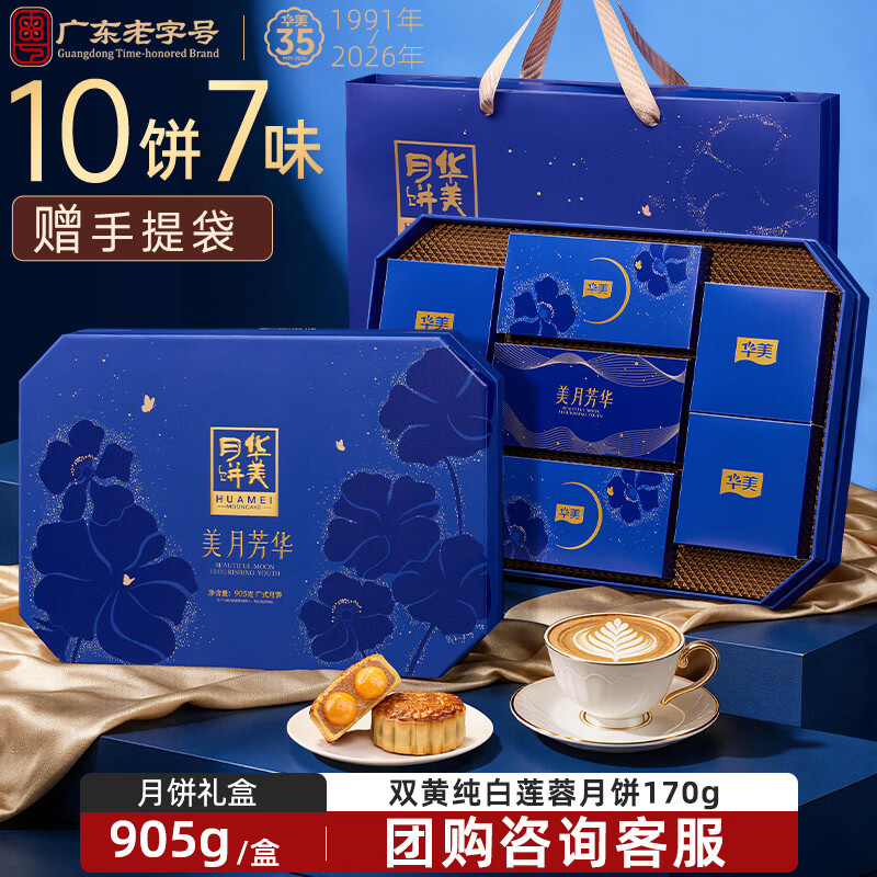 华美 华夏尊礼 广式月饼礼盒 905g 19.98元 - 线报酷