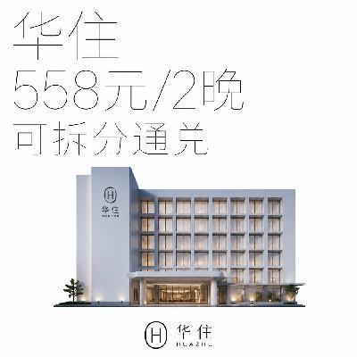 美团酒店 华住江浙沪皖暑期通兑 558元/2晚 折254元/晚！2晚508元（共2032元）