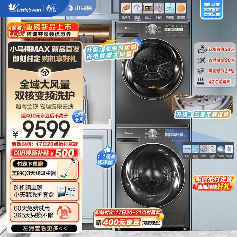 小天鹅 小乌梅MAX洗烘套装 TG100RVIC+83MAX 9099元