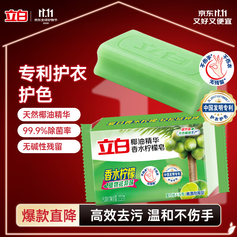 立白 椰油精华香水柠檬皂 232g/块 1.3元 - 86线报