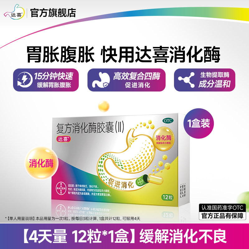 达喜 复方消化酶胶囊消化不良胃胀气腹胀成人中老年消食正品肠胃药 25元（