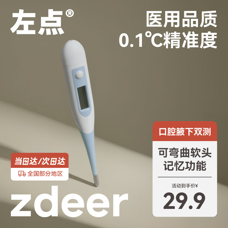 zdeer 左点 家用腋下口腔双测电子测温仪 ￥3.91