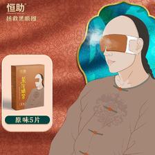 恒助 蒸汽眼罩男女通用淡化黑眼圈 升级款艾草2盒/10片 7.45元（需买2件，共1