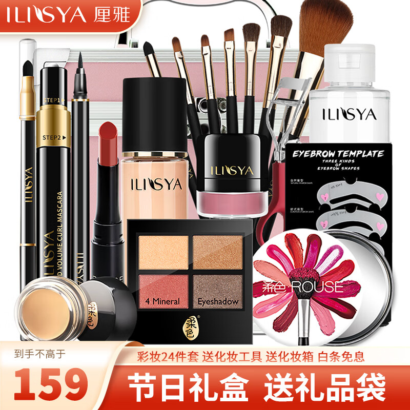 厘雅 ILISYA 化妆品全套彩妆套装初学者24件套 179元（需用券）