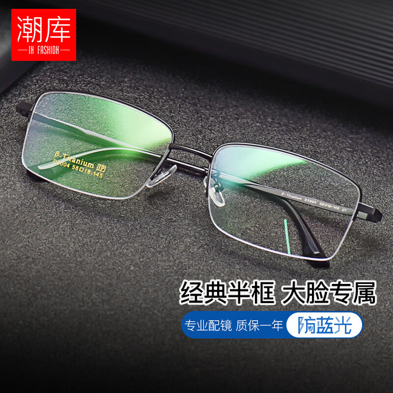 潮库 超轻钛商务半框近视镜+1.67防蓝光镜片 59元