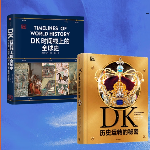 《DK历史运转的秘密+DK时间线上的全球史》（套装共2册） 128.5元包邮（双重