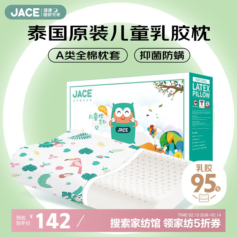 久适生活 JACE 第二代泰国原装进口儿童乳胶枕2-8岁升级款 142元（需用券）