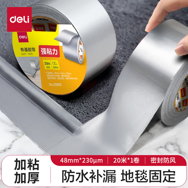 deli 得力 强力布基胶带 高粘性耐磨防水胶带 48mm*20m*230μm 地毯固定管道修补