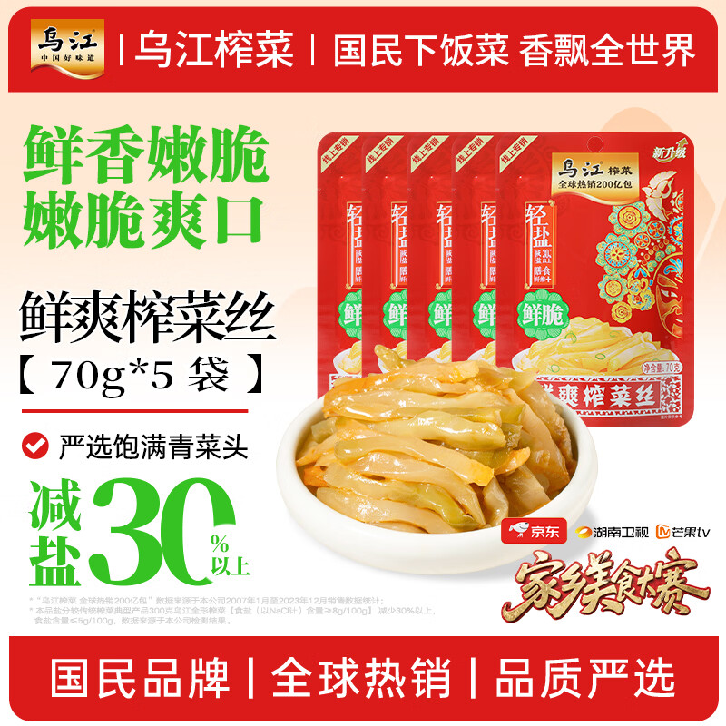 乌江 涪陵榨菜 清爽 70g*5袋 12.5元