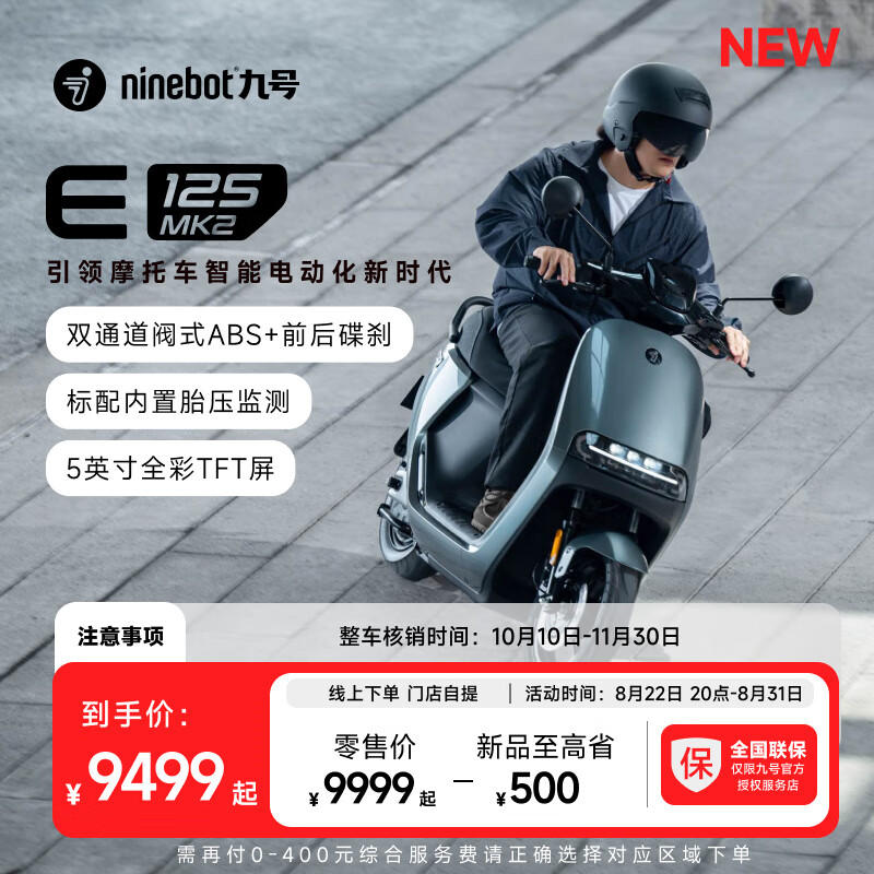 Ninebot 九号 智能电动摩托车E125 MK2 支持20A快充 到门店选颜色 9499元