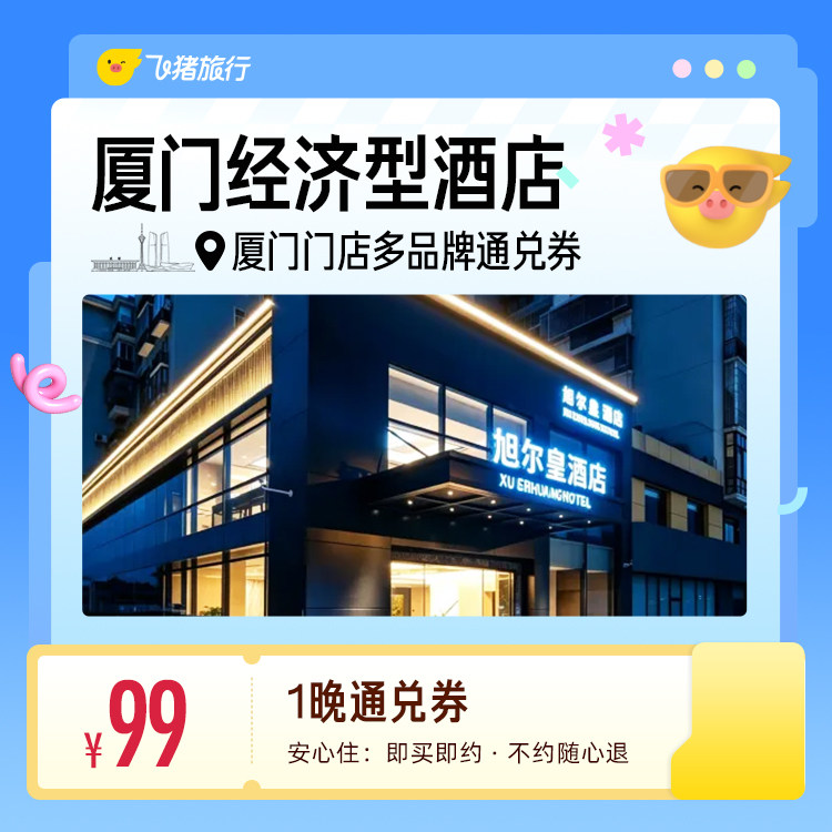 厦门多品牌经济型酒店 99元住1晚 通兑券 99元