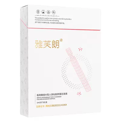 雅芙朗 医用重组人源Ⅲ型胶原蛋白溶液*5支 9.9元（需领券）