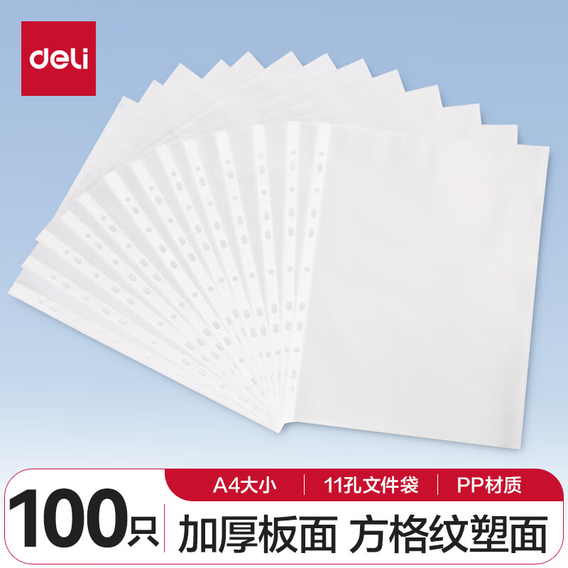 deli 得力 100个装11孔透明文件袋 A4插页保护袋 64050 22.8元