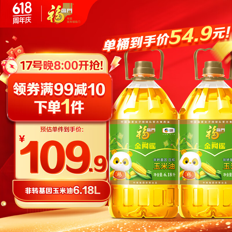 福临门 食用油 非转基因压榨玉米油6.18L×2桶 107.87元