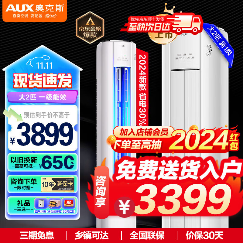 AUX 奥克斯 立式空调柜机 大2匹/3匹 新一级/新能 3399元