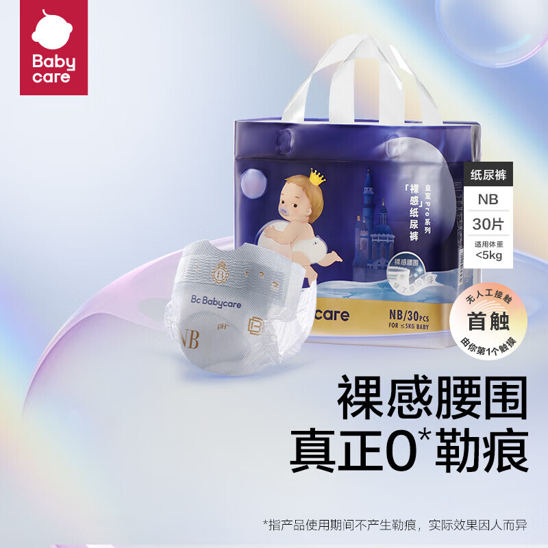 babycare 皇室pro裸感 纸尿裤 mini装NB30片 53元