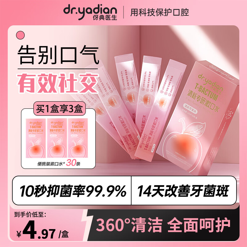 伢典医生 条装便携漱口水 30条 6.9元（需用券）