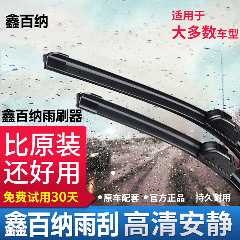 鑫百纳 升级款无骨二代雨刷器雨刮器雨刮片通用工厂直供 下单备注车型年