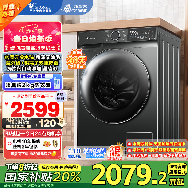 小天鹅 水魔方系列 TG100V618PLUS 滚筒洗衣机 10kg 金属钛 ￥1668.32