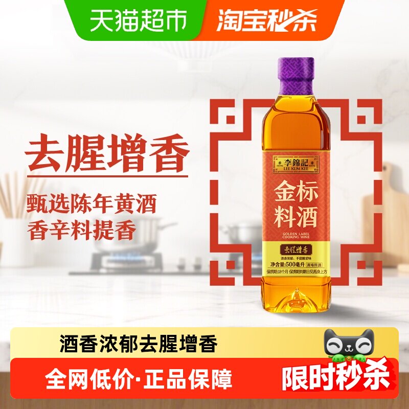 移动端：李锦记 陈酿料酒500ml 去腥解膻提味增香 家用调味料酒 金标料酒500m