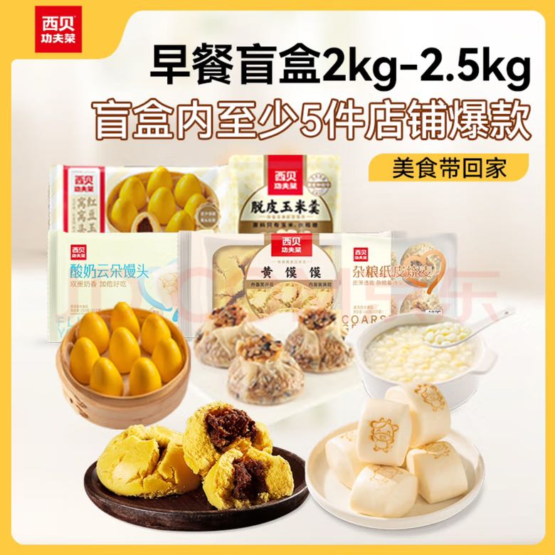 西贝莜面村 早餐盲盒套餐 2kg-2.5kg 83.56元