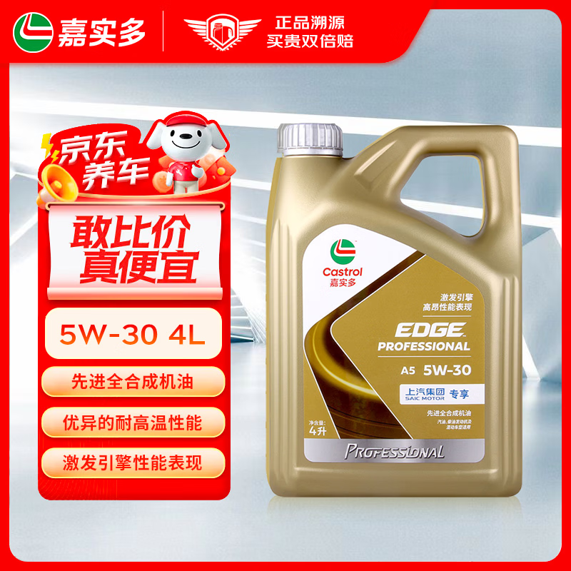 移动端、京东百亿补贴：嘉实多 极护专享 全合成汽机油 大众专享A5 5W-30 4L 